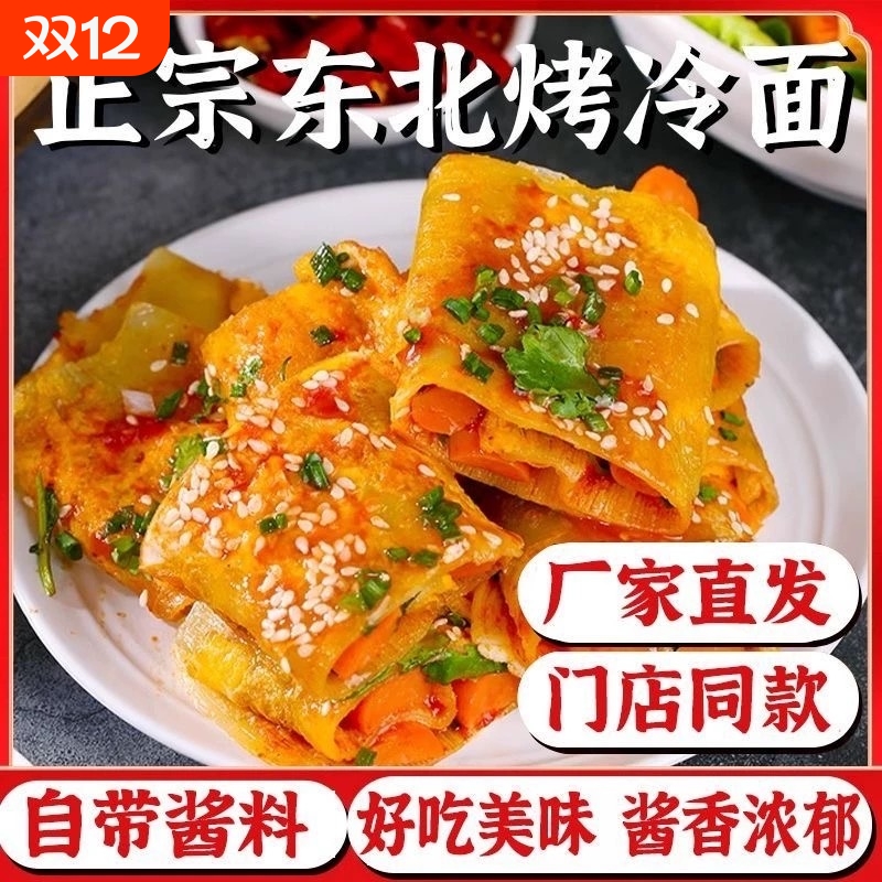 正宗东北烤冷面速食|109人收藏