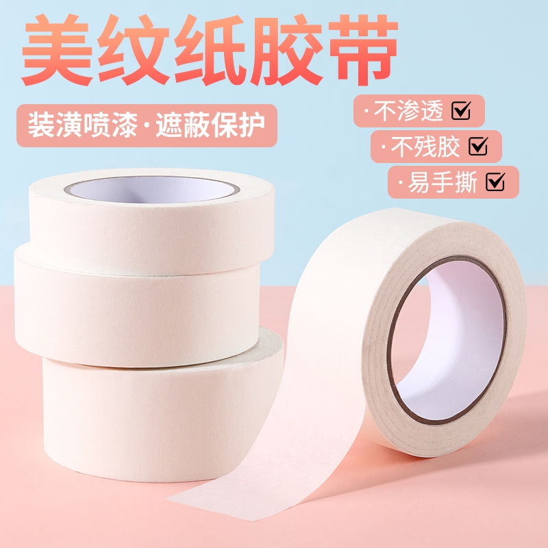 美纹纸胶带美术生专用画画素描可书写不残留手撕无痕胶布装饰外墙真石漆遮蔽装修喷漆分色美缝贴边美文纸批发图片