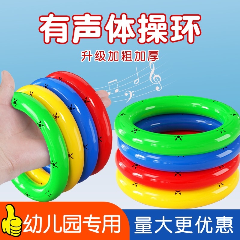 幼儿园6有声体操环晨操早操器械3