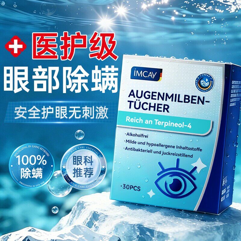 眼部除螨湿巾4松油醇眼部专用清洁眼睑干痒去螨茶树精油除螨棉片