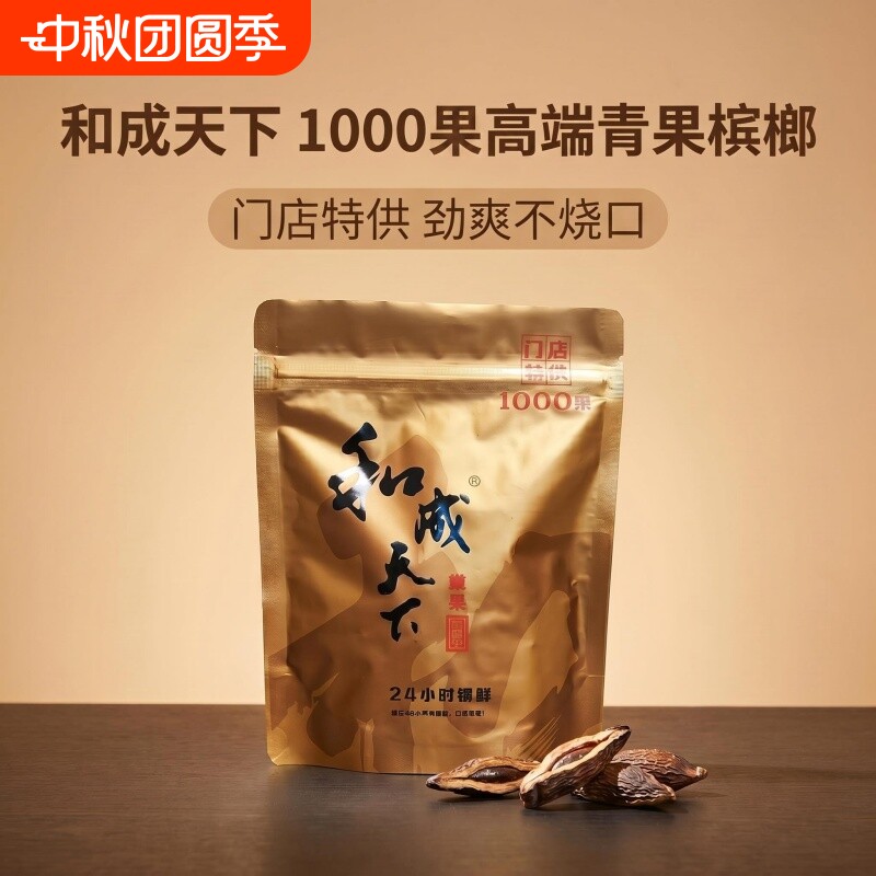 和成天下1000果散装槟榔高端门店同款原厂正品湖南特产批发										