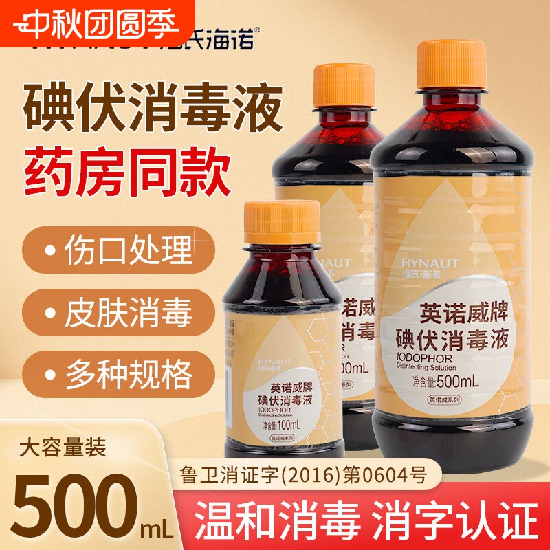 海氏海诺碘伏消毒液100ml/瓶