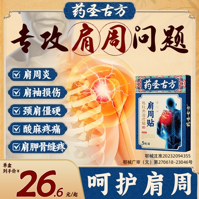 药圣古方治疗肩周炎肩膀酸麻疼痛肩袖损伤劳损颈椎病专用贴膏药贴