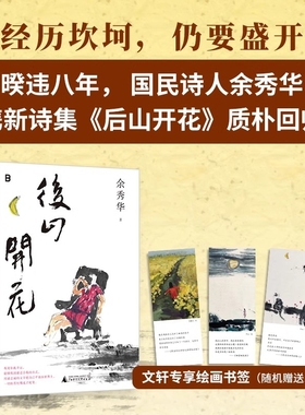 正版速发 后山开花 国民诗人余秀华暌违八年携新诗集质朴回归精装珍藏版新作月光落在左手上现当代文学散文随笔诗歌集正版书Y