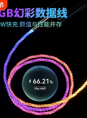 RGB发光数据线适用于苹果PD快充100W双typec幻彩渐变色66w华为超