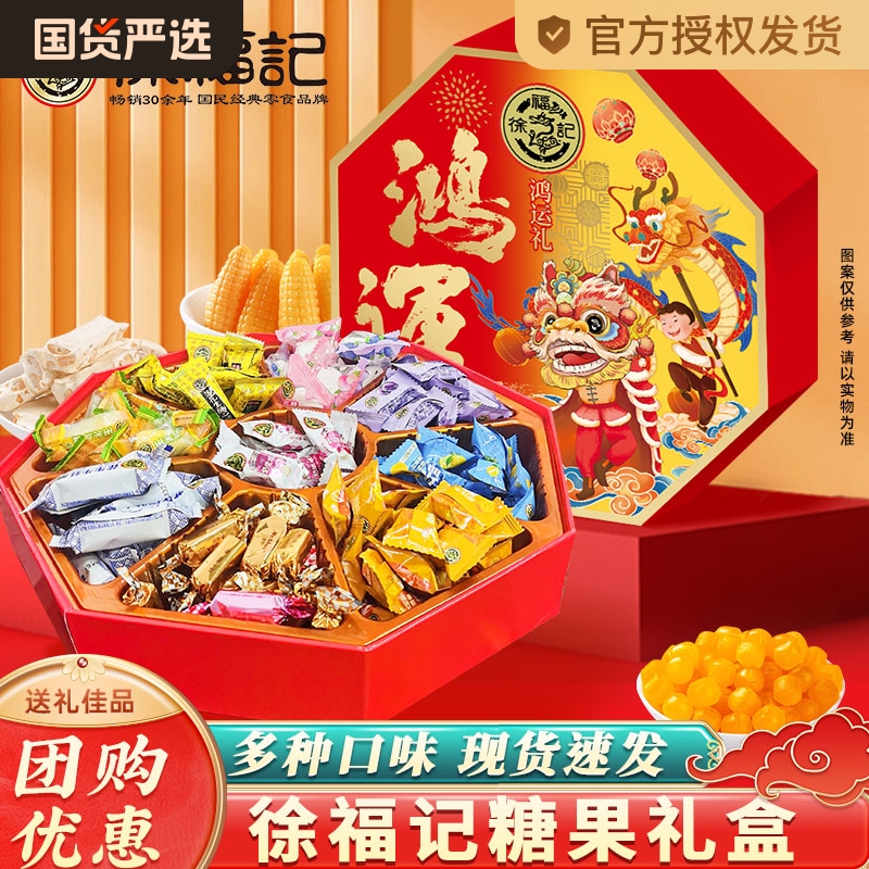 徐福记新年糖果礼盒棉花糖酥心糖十二宫格零食年货送礼大礼包团购