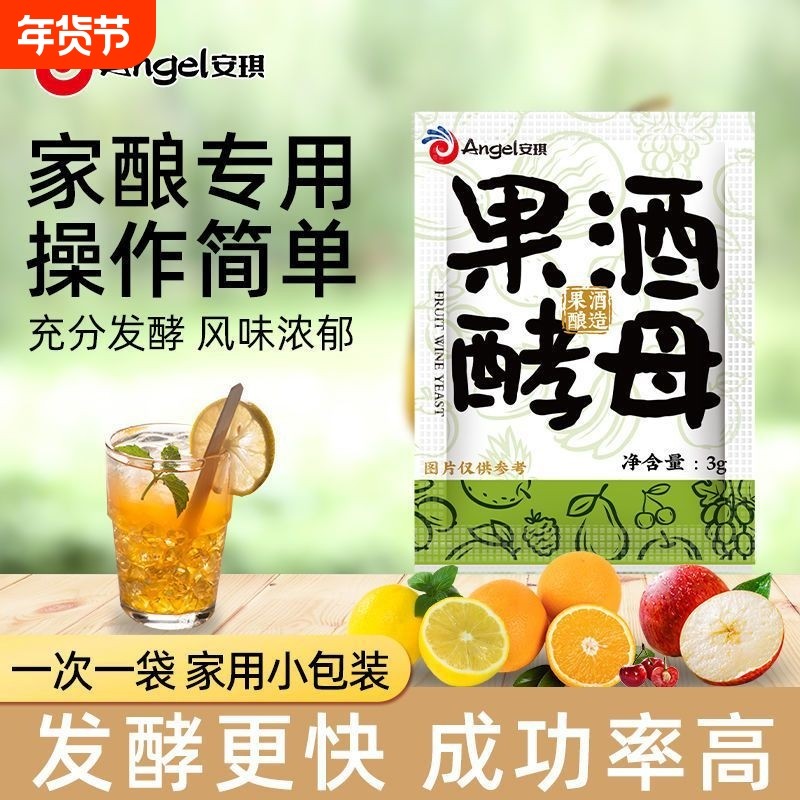 安琪正品果酒酵母果酒专用酵母酿葡萄酒白兰地红酒曲水果酒发酵粉
