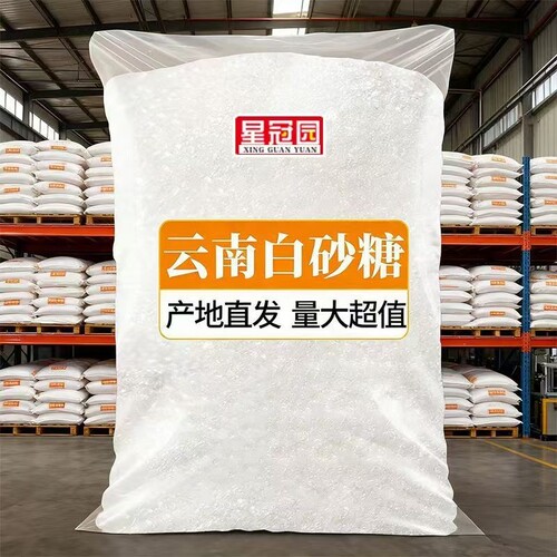 食用云南甘蔗白砂糖10斤30斤50斤正品甜品烘焙糕点调味散装星冠