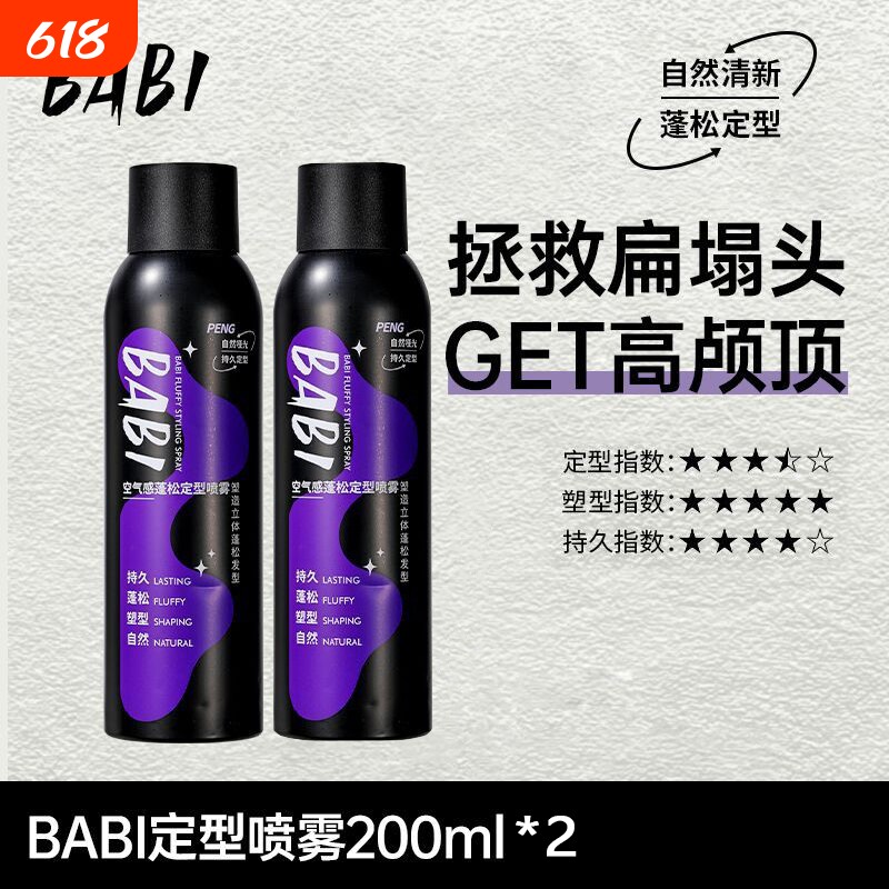 BABI定型喷雾空气感持久自然蓬松卷刘海男女高颅顶发型碎发年货节