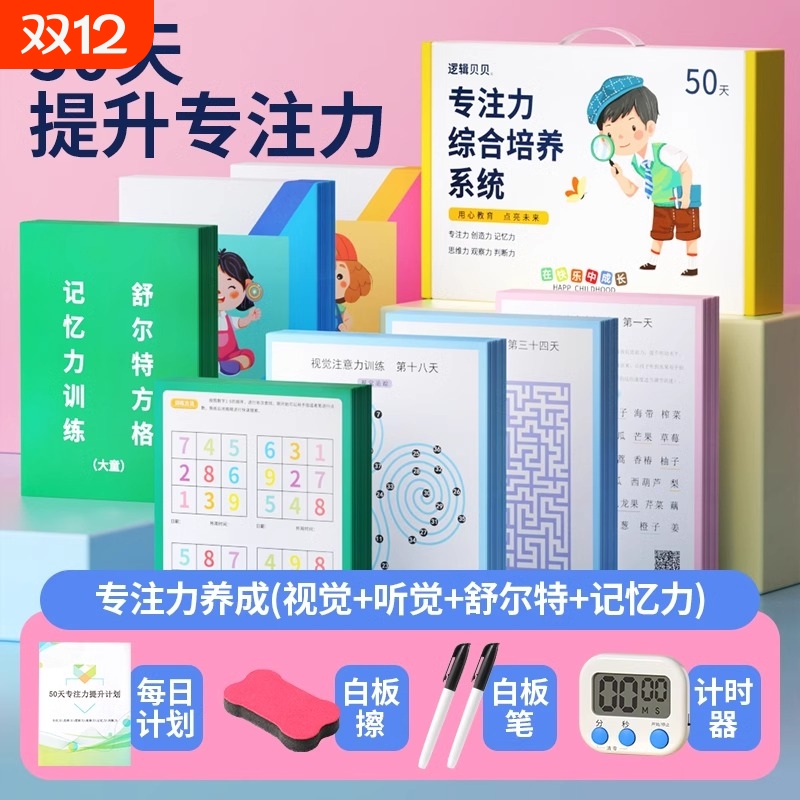 舒尔特专注力训练礼盒