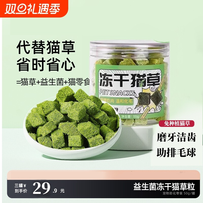 猫草冻干猫草粒助化排毛球片磨牙猫零食饼干猫咪薄荷猫草棒免猫草