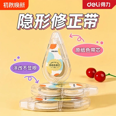 得力隐形透明静音大容量修正带