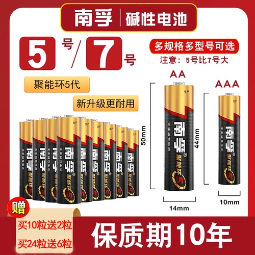 南孚电池7号5号电池五号七号AAA聚能环空调儿童玩具遥控器鼠标小号碱性干电池官方旗舰正品批发燃气表门锁