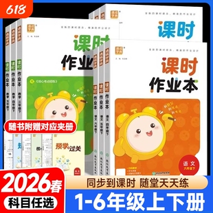 2026春通城成学典小学课时作业本一二三四五六年级上册精通版人教版北师版沪教版外研版数学语文英语新课标