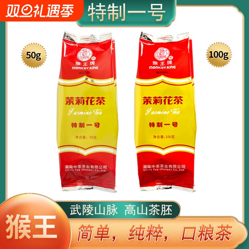 猴王茶叶2025新茶茉莉花茶特质一号特惠袋装特制绿茶冲泡浓香