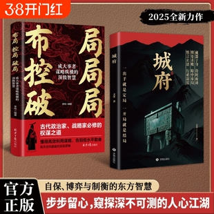 【抖音同款】城府:+布局 控局破局:必备枕上兵书智慧权谋全新力作一出手就是定居已开具就是结局慎言止语行必霹雳明处善败暗中布局