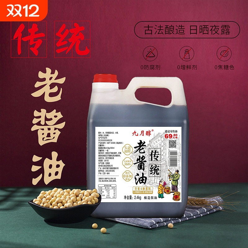 九月醇传统老酱油手工酿造0添加