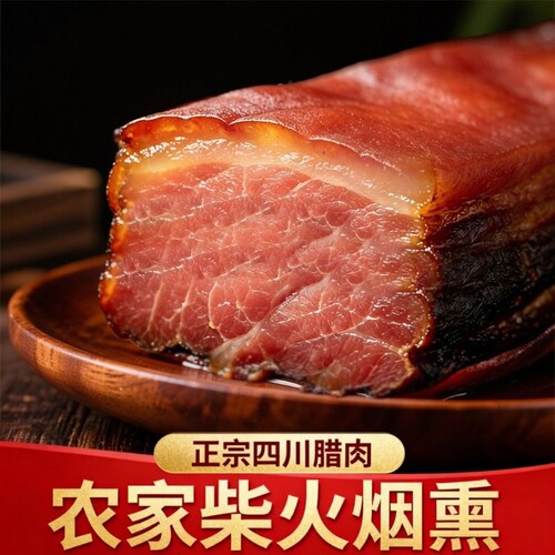 批发餐饮四川烟熏腊肉老腊肉后腿二刀川味土特产食堂中餐猪肉