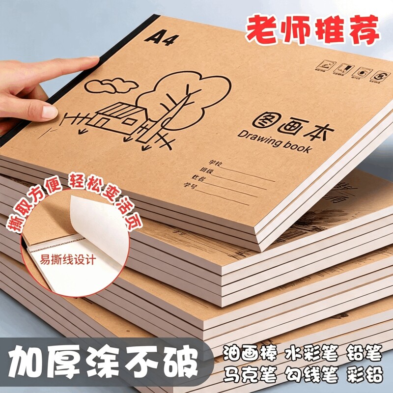 A4加厚牛皮图画本画画绘画纸儿童幼儿园小学生手绘速写美术画画本美术本涂鸦本美术本画画本子空白本