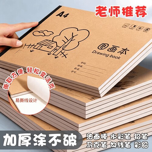 【全网热销推荐】图画本素描纸A4