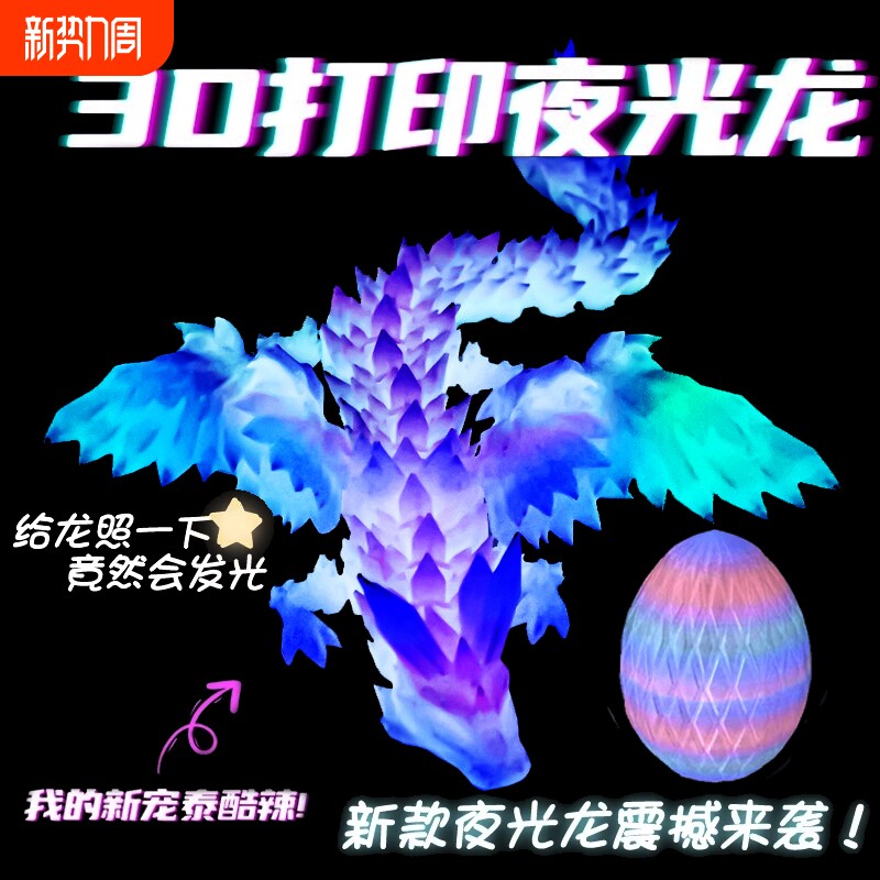 夜光龙3D打印飞龙全关节可动模型玩偶龙蛋发光中国龙翅膀炫酷