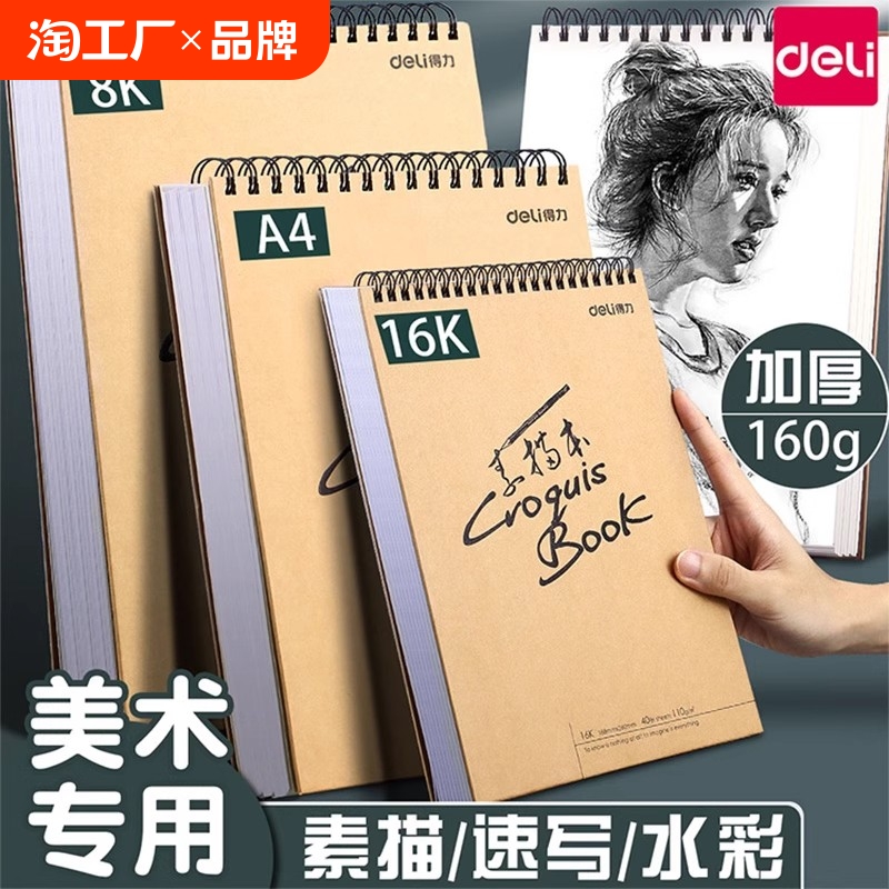 得力素描本A4美术素描纸学生八开画纸16k空白图画本速写本画画本加厚8K绘画本手绘本儿童美术生专用初学者