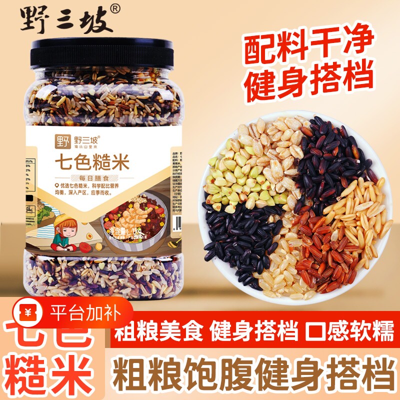 野三坡七色糙米低脂粗粮大米黑米主食饭新五色五谷杂粮三色十色