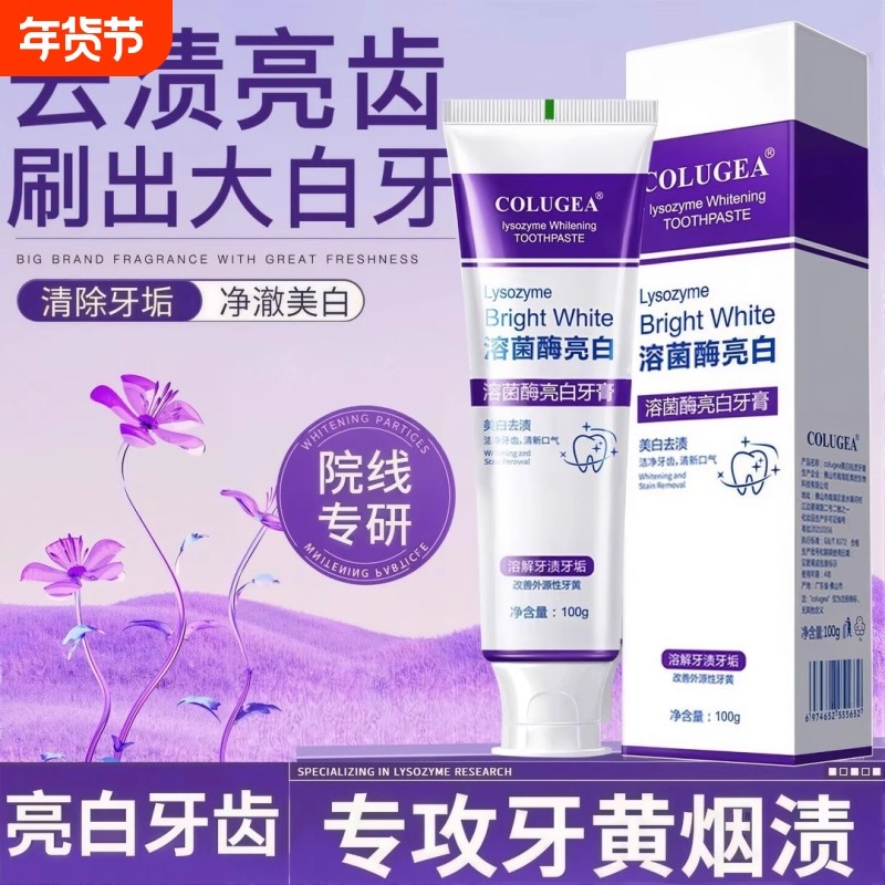 溶菌酶牙膏亮白去黄去口臭美白异味去渍清新口气亮白牙齿口气抑菌