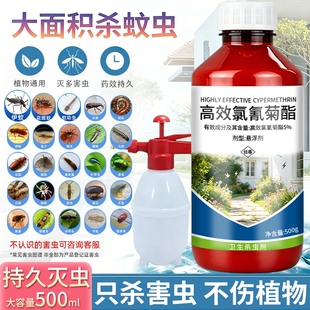 高效氯氰菊酯大面积灭蚊子室内户外庭院长效杀蚊虫药水喷雾杀虫剂