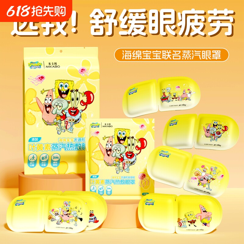 5片起海绵宝宝蒸汽眼罩叶黄素放松眼部热敷睡眠护眼发热舒缓