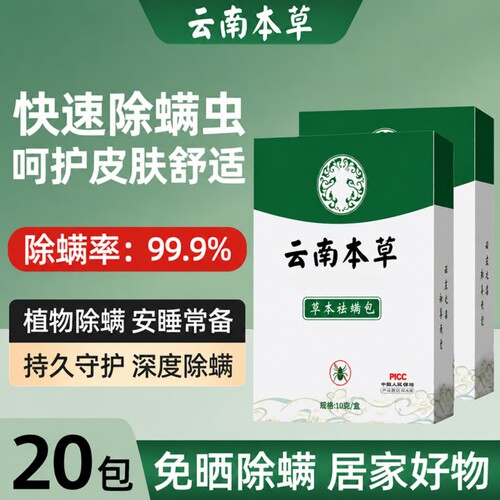 云南本草除螨包床上用免洗免晒