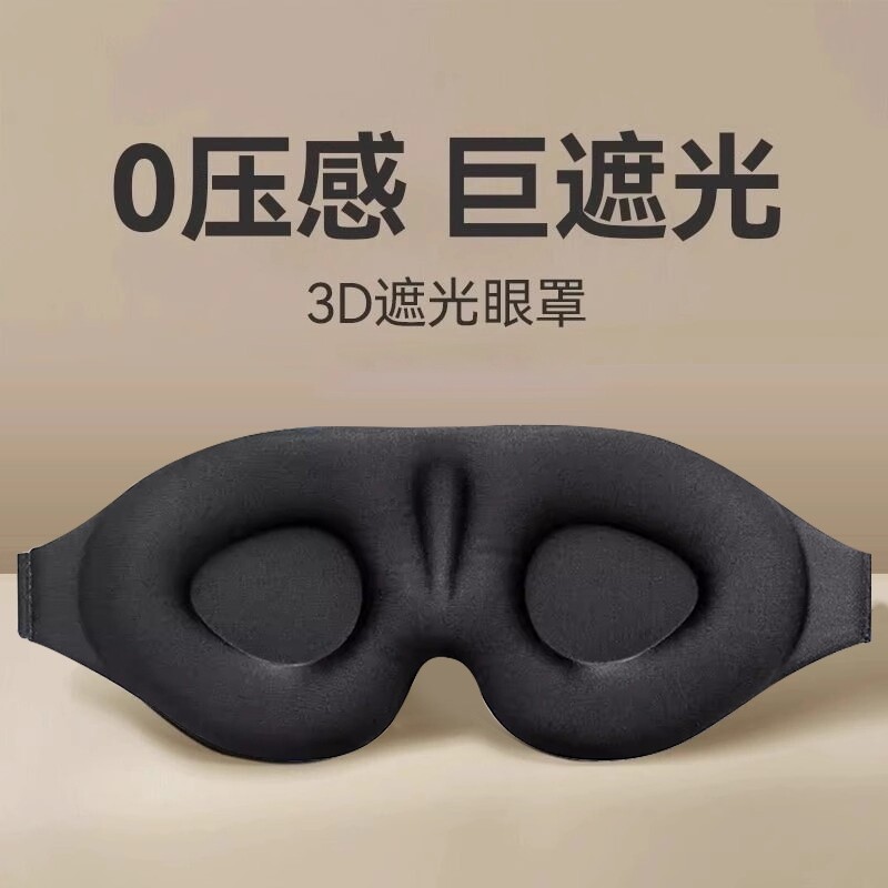 3d眼罩遮光睡眠专用午休男士睡觉助眠缓解眼疲劳护眼罩耳塞成人女