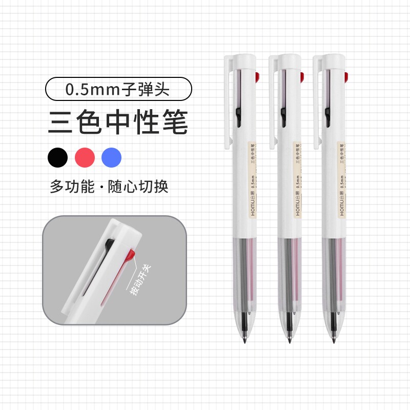 合慕三合一多色按动红笔中性笔学生做笔记划重点专用黑红蓝多功能签字笔0.5mm简约子弹头彩色笔圆珠笔顺滑