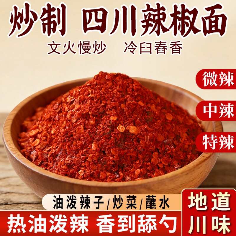 二荆条辣椒粉正宗四川特香干辣椒粉海椒面油泼辣子调料粉微辣红油