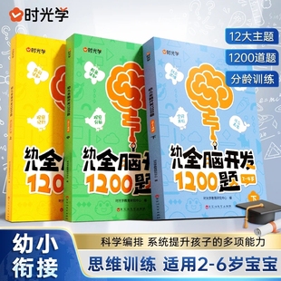 时光学幼儿全脑开发1200题全三册儿童益智早教书专注力练习题册宝宝数学思维逻辑训练书籍幼儿园启蒙幼小衔接大脑左右脑游戏认知