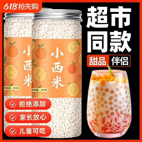 西米西米露家用小包装官方旗舰店纯正奶茶店专用小白大颗粒三色