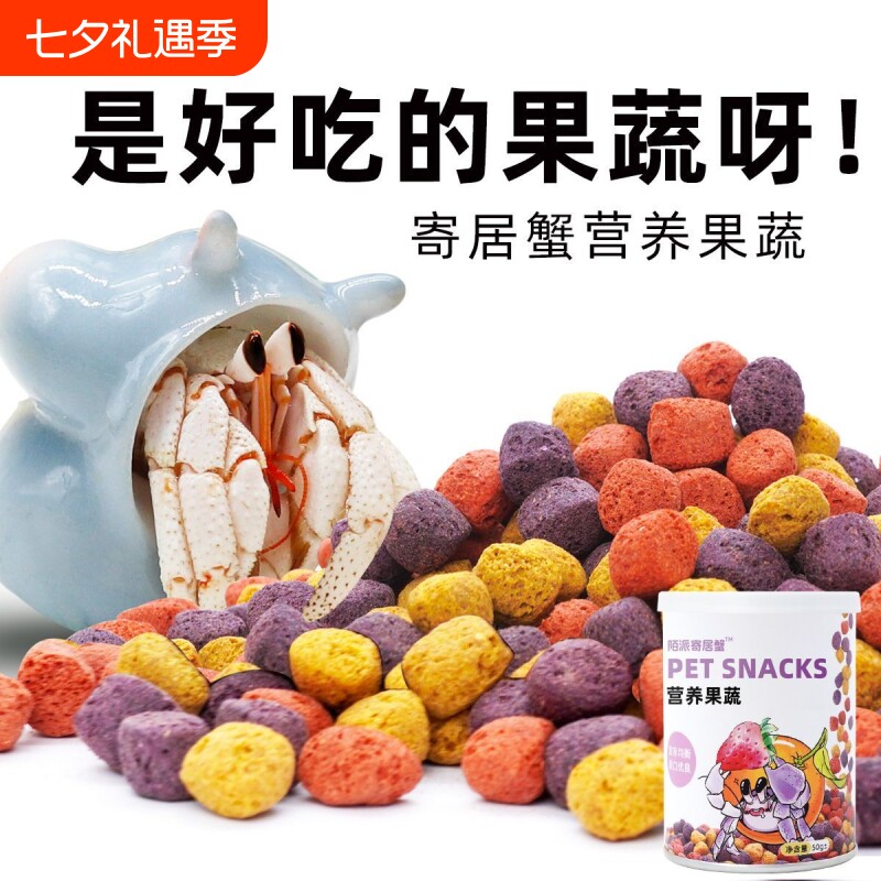 陌派寄居蟹食物罐装零食果蔬~专用饲料虾蟹椰片寄居蟹冻干水果粮