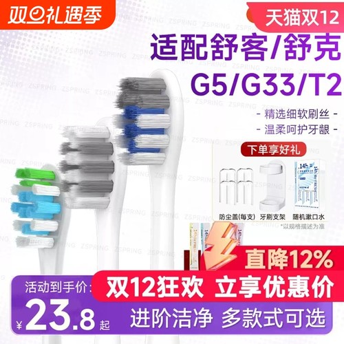 ZSPRING适配舒客舒克电动牙刷头T2/T3/G33/G5/V3/GT2/G5PRO替换头