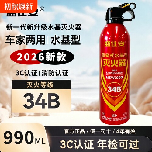 车载灭火器34B水基型家用汽车专用990ML2026新款3c认证新能源车
