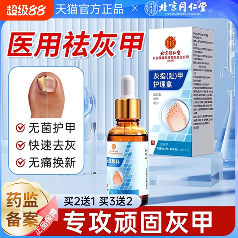 北京同仁堂灰指甲抑菌液甲沟炎凤仙花脱甲膏灰趾脚甲床修复生长液