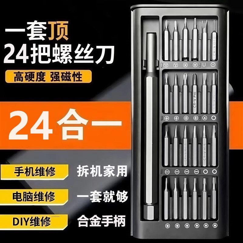 多功能螺丝刀拆机工具套装组合24合一手机平板专用维修万能螺丝刀