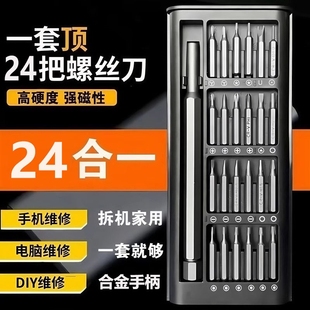 多功能螺丝刀拆机工具套装组合24合一手机平板专用维修万能螺丝刀