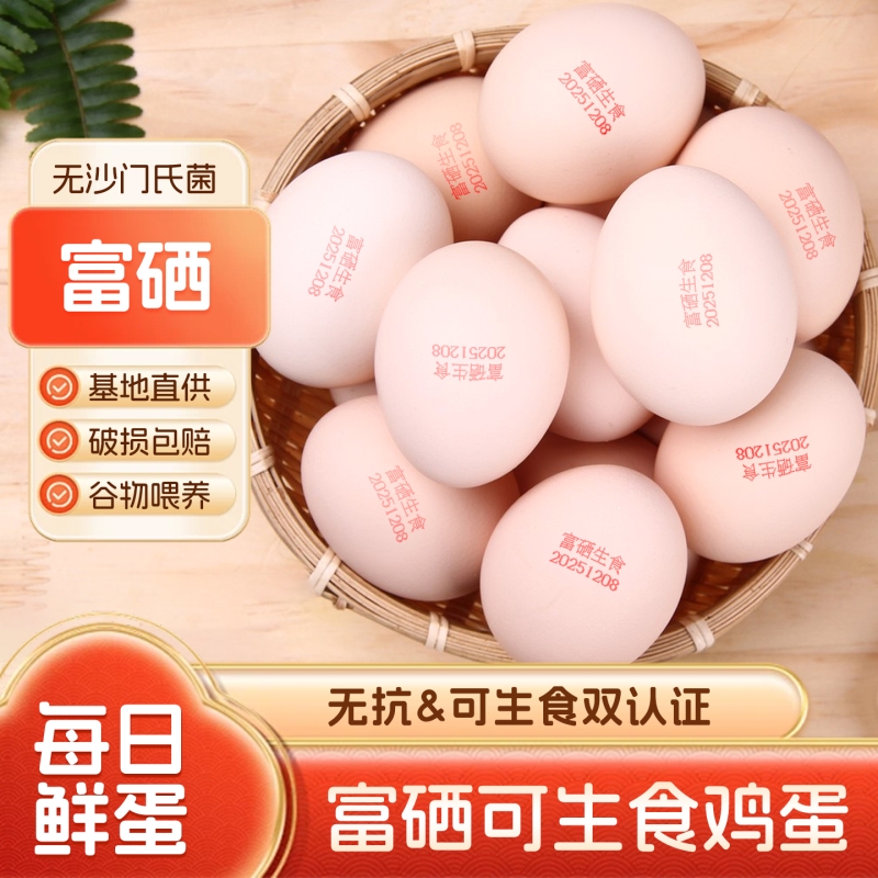 富硒可生食鸡蛋大个鸡蛋谷物喂养新鲜现捡现发无沙门氏菌无抗生素