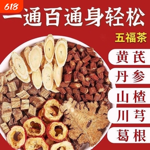 五福茶川芎葛根黄芪丹参山楂组合泡水五通茶正品官方旗舰店三通茶