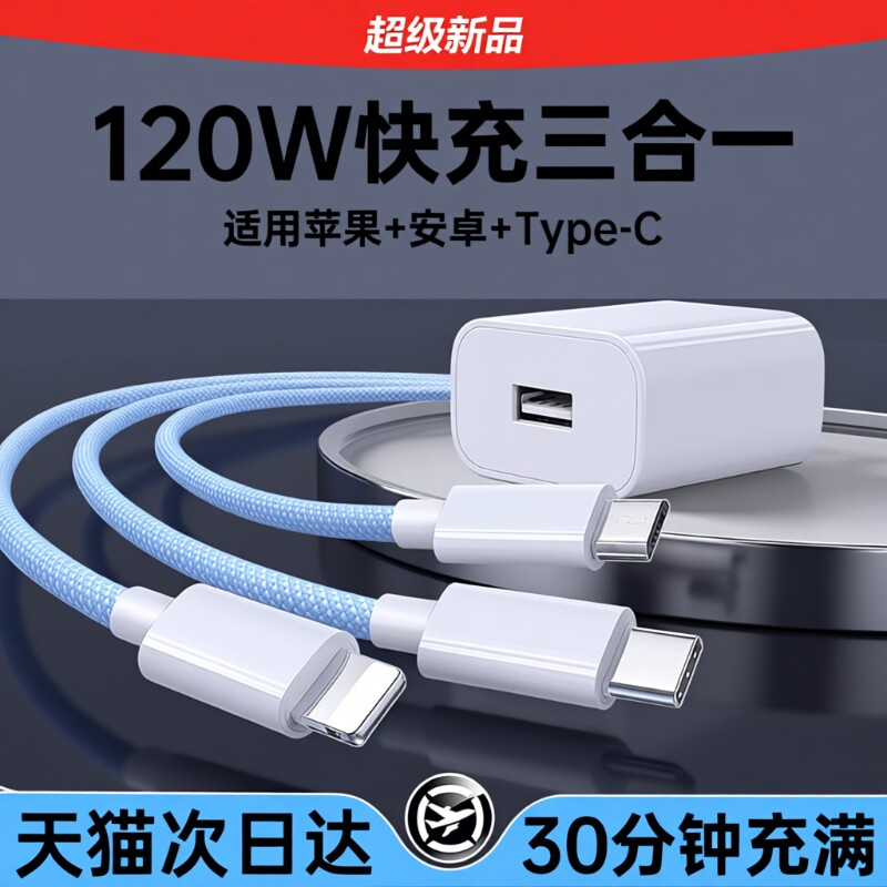 充电线【国家3C认证】120W充电器快充一拖三三合一线数据线充电头多功能多头车载三头套装USB适用苹果安卓