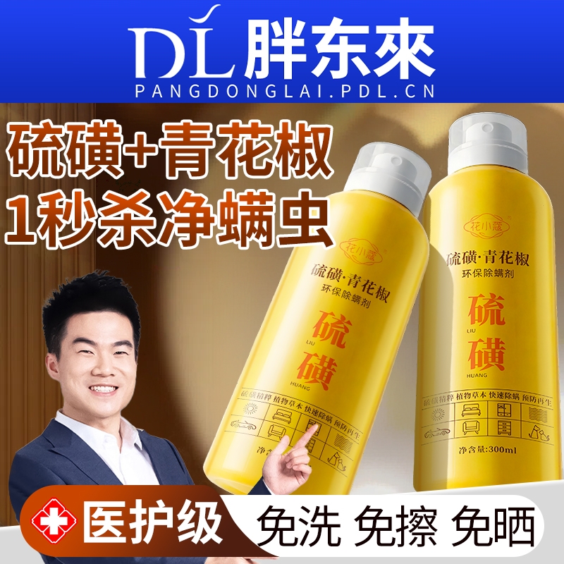 硫磺青花椒除螨喷雾官方旗舰店学生宿舍螨虫床上杀菌喷雾神器母婴