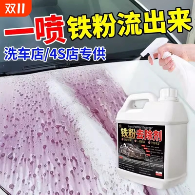 铁粉去除剂除铁锈汽车漆面清洁剂