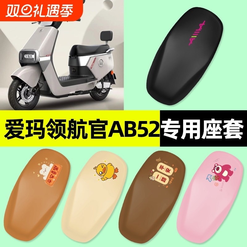 爱玛引擎max领航官AB52电瓶电动车专用座套坐垫套改装饰配件大