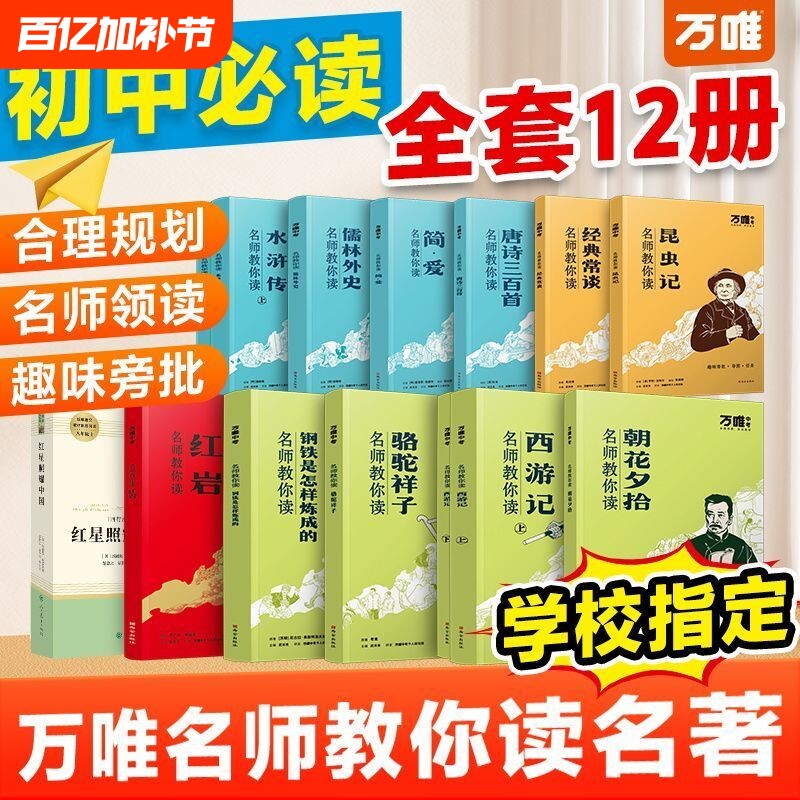 万唯名师教你读名著12本朝花夕拾西游记红星照耀中国骆驼祥子钢铁水