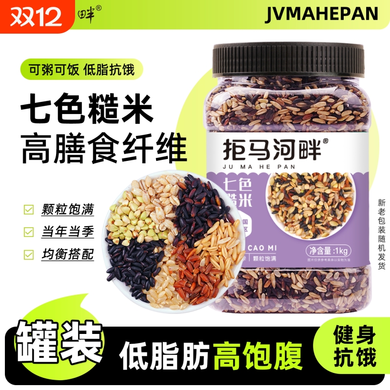 七色糙米藜麦黑米5斤杂粮
